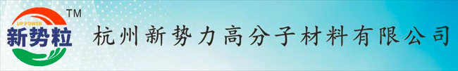 杭州新势力高分子材料有限公司